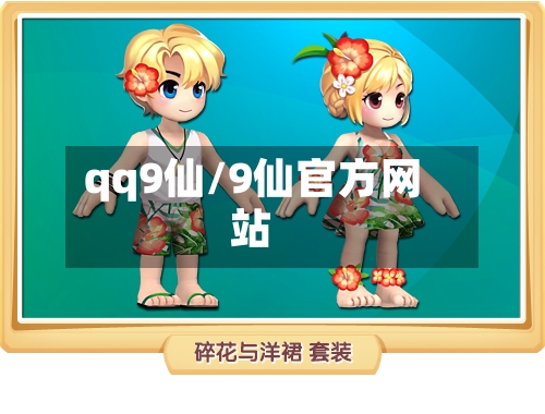 qq9仙/9仙官方网站-第1张图片