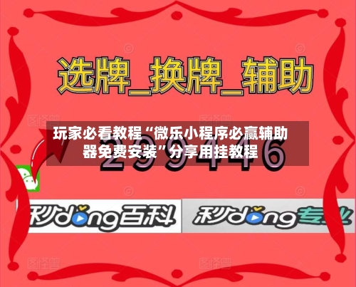 玩家必看教程“微乐小程序必赢辅助器免费安装”分享用挂教程-第1张图片