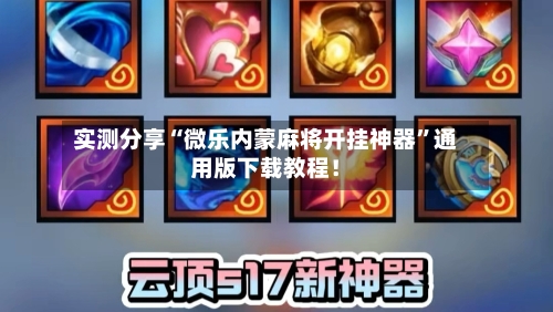 实测分享“微乐内蒙麻将开挂神器”通用版下载教程！-第1张图片