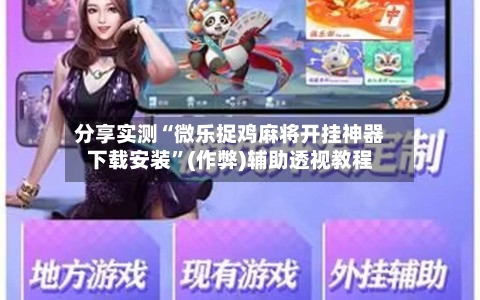 分享实测“微乐捉鸡麻将开挂神器下载安装	”(作弊)辅助透视教程-第1张图片