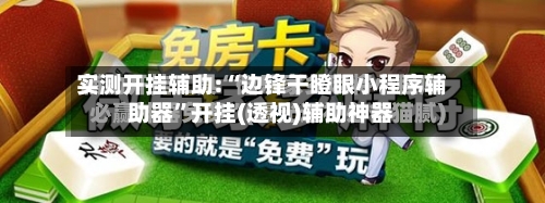 实测开挂辅助:“边锋干瞪眼小程序辅助器”开挂(透视)辅助神器-第1张图片