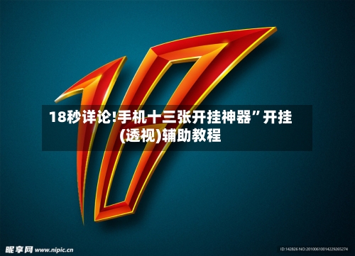 18秒详论!手机十三张开挂神器”开挂(透视)辅助教程-第1张图片