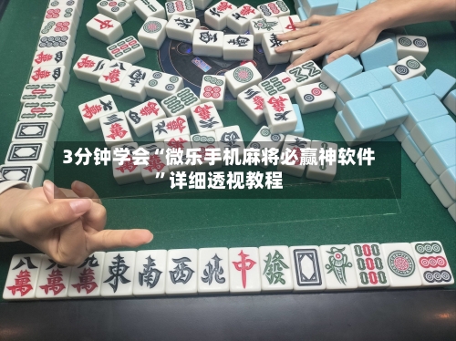 3分钟学会“微乐手机麻将必赢神软件”详细透视教程-第1张图片
