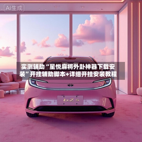 实测辅助“星悦麻将外卦神器下载安装”开挂辅助脚本+详细开挂安装教程-第1张图片