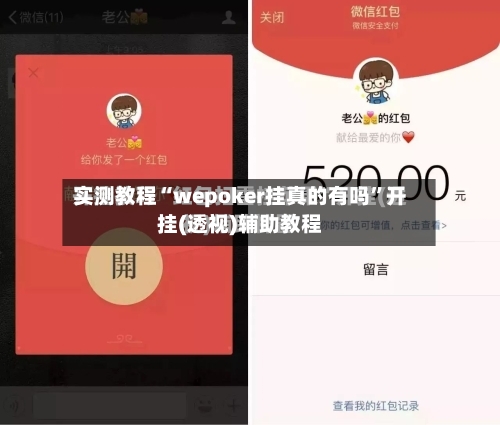 实测教程“wepoker挂真的有吗	”开挂(透视)辅助教程-第1张图片