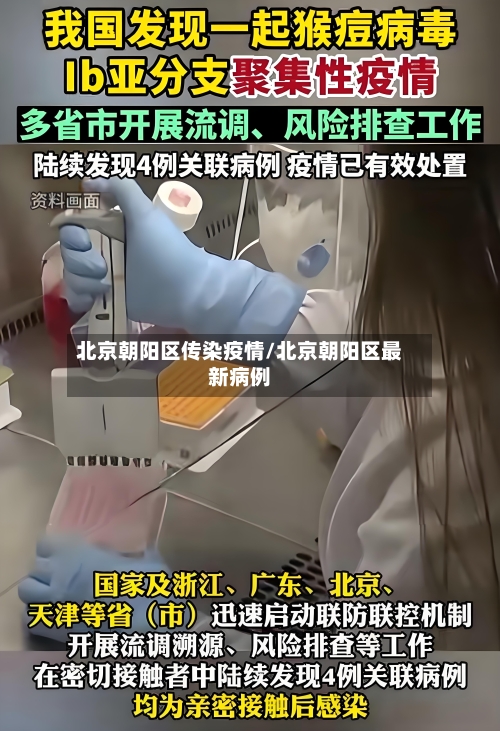 北京朝阳区传染疫情/北京朝阳区最新病例-第1张图片
