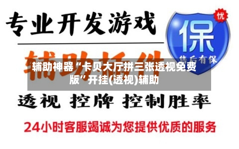 辅助神器“卡贝大厅拼三张透视免费版	”开挂(透视)辅助-第1张图片