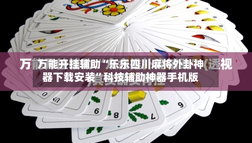 万能开挂辅助“乐乐四川麻将外卦神器下载安装”科技辅助神器手机版-第1张图片