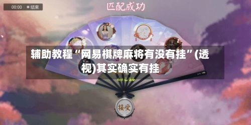 辅助教程“网易棋牌麻将有没有挂”(透视)其实确实有挂-第1张图片