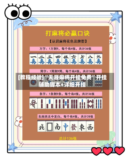 [教程经验]“天涯麻将开挂免费”开挂辅助脚本+详细开挂-第1张图片