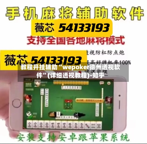 教程开挂辅助“wepoker德州透视软件	”(详细透视教程)-知乎-第1张图片