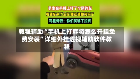 教程辅助“手机上打麻将怎么开挂免费安装	”详细外挂透视辅助软件教程-第1张图片
