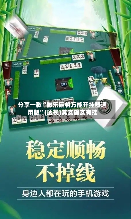 分享一款“微乐麻将万能开挂器通用版”(透视)其实确实有挂-第1张图片