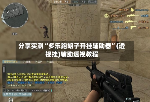 分享实测“多乐跑胡子开挂辅助器”(透视挂)辅助透视教程-第1张图片