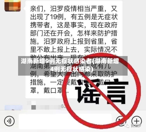 湖南新增9例无症状感染者(湖南新增4例无症状感染)-第1张图片