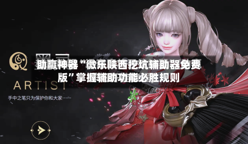 助赢神器“微乐陕西挖坑辅助器免费版	”掌握辅助功能必胜规则-第1张图片