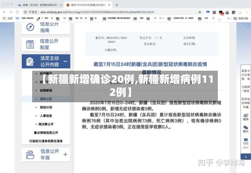 【新疆新增确诊20例,新疆新增病例112例】-第1张图片