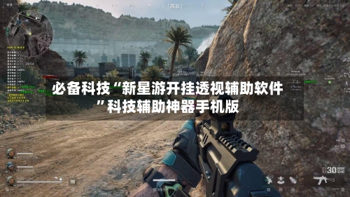 必备科技“新星游开挂透视辅助软件”科技辅助神器手机版-第1张图片