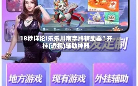 18秒详论!乐乐川南字牌辅助器	”开挂(透视)辅助神器-第1张图片