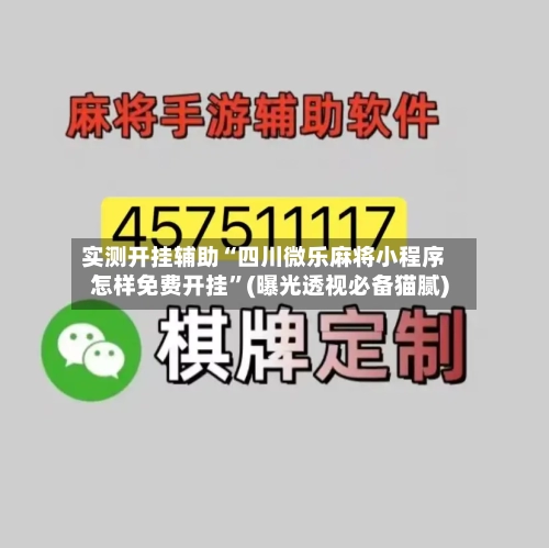 实测开挂辅助“四川微乐麻将小程序怎样免费开挂	”(曝光透视必备猫腻)-第1张图片