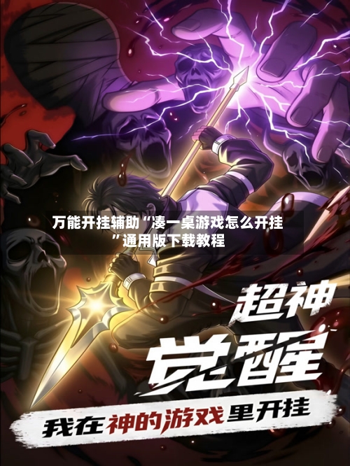 万能开挂辅助“凑一桌游戏怎么开挂”通用版下载教程-第1张图片