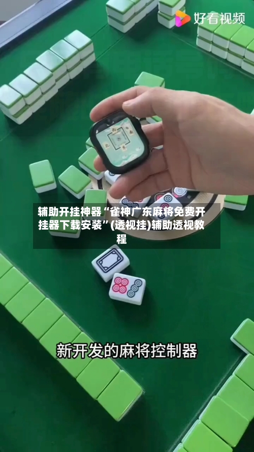 辅助开挂神器“雀神广东麻将免费开挂器下载安装	”(透视挂)辅助透视教程-第1张图片