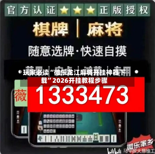 玩家必读“微乐龙江麻将开挂神器下载	”2026开挂教程步骤-第1张图片