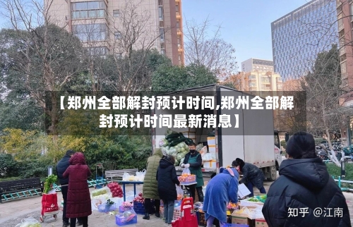【郑州全部解封预计时间,郑州全部解封预计时间最新消息】-第1张图片