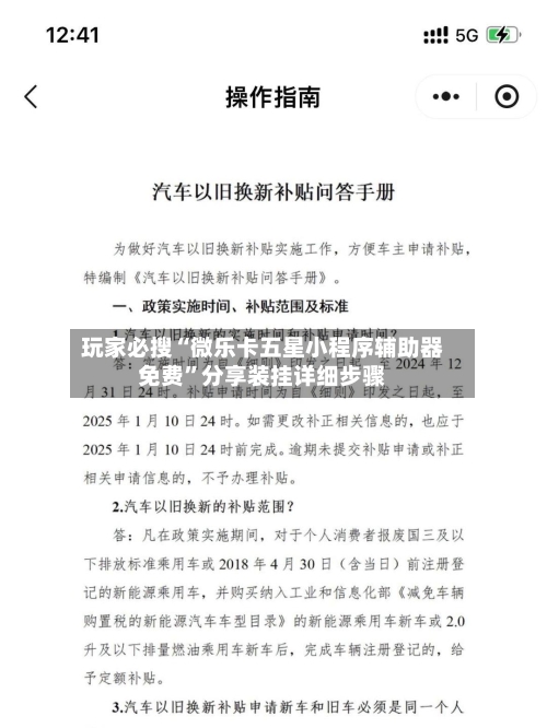 玩家必搜“微乐卡五星小程序辅助器免费	”分享装挂详细步骤-第1张图片