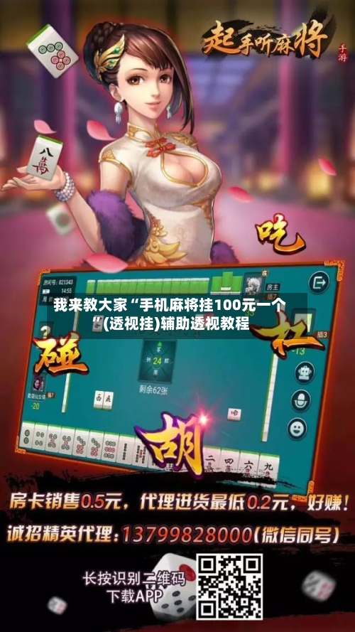 我来教大家“手机麻将挂100元一个	”(透视挂)辅助透视教程-第1张图片