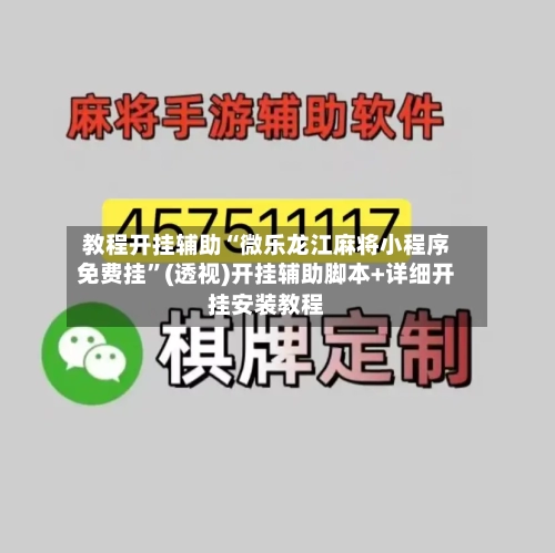 教程开挂辅助“微乐龙江麻将小程序免费挂”(透视)开挂辅助脚本+详细开挂安装教程-第1张图片