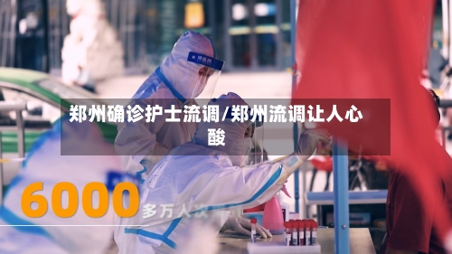 郑州确诊护士流调/郑州流调让人心酸-第1张图片