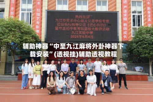 辅助神器“中至九江麻将外卦神器下载安装”(透视挂)辅助透视教程-第1张图片