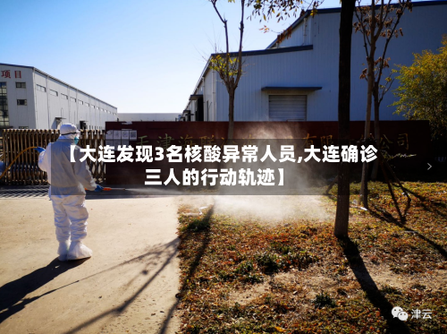 【大连发现3名核酸异常人员,大连确诊三人的行动轨迹】-第1张图片