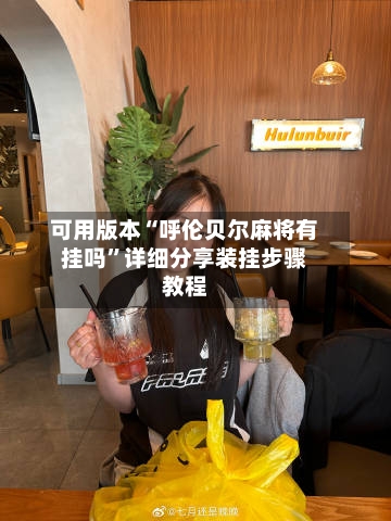 可用版本“呼伦贝尔麻将有挂吗”详细分享装挂步骤教程-第1张图片