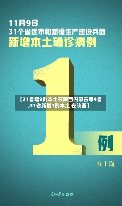 【31省增9例本土在陕西内蒙古等4省,31省新增1例本土 在陕西】-第1张图片