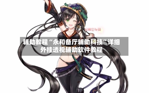 辅助教程“永和备厅辅助科技	”详细外挂透视辅助软件教程-第1张图片