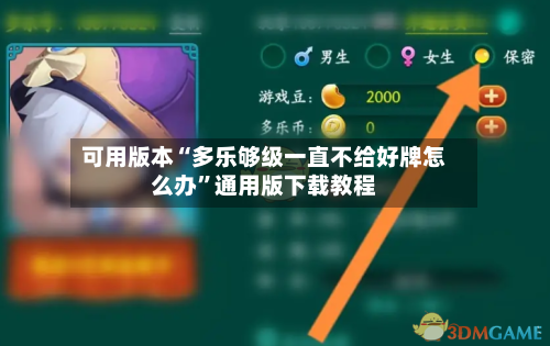 可用版本“多乐够级一直不给好牌怎么办”通用版下载教程-第1张图片