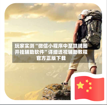 玩家实测“微信小程序中至赣牌圈开挂辅助软件	”详细透视辅助教程官方正版下载-第1张图片