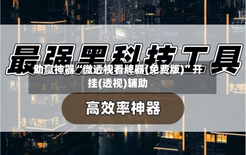 助赢神器“微透视看牌器(免费版)	”开挂(透视)辅助-第1张图片