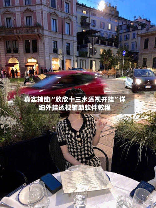真实辅助“欣欣十三水透视开挂”详细外挂透视辅助软件教程-第1张图片