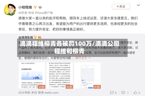 滴滴程维柳青各被罚100万/滴滴公司程维和柳青-第1张图片
