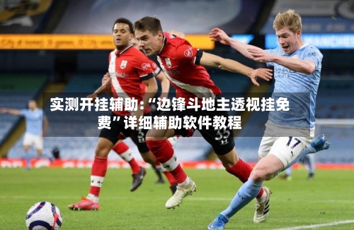 实测开挂辅助:“边锋斗地主透视挂免费”详细辅助软件教程-第1张图片