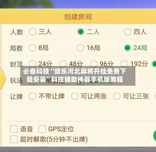必备科技“微乐河北麻将开挂免费下载安装	”科技辅助神器手机版教程-第1张图片