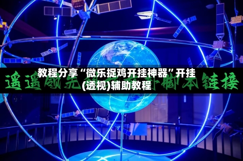 教程分享“微乐捉鸡开挂神器”开挂(透视)辅助教程-第1张图片
