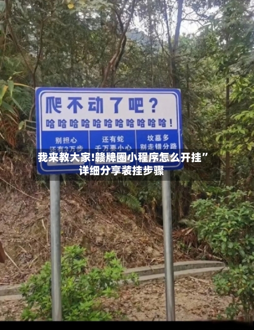 我来教大家!赣牌圈小程序怎么开挂	”详细分享装挂步骤-第1张图片