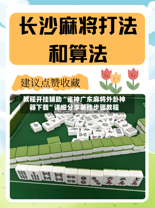 教程开挂辅助“雀神广东麻将外卦神器下载”详细分享装挂步骤教程-第1张图片