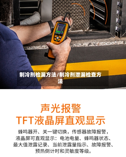 制冷剂检漏方法/制冷剂泄漏检查方法-第1张图片