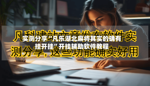 实测分享“凡乐湖北麻将其实的确有挂开挂”开挂辅助软件教程-第1张图片