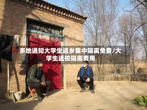 多地通知大学生返乡集中隔离免费/大学生返校隔离费用-第1张图片